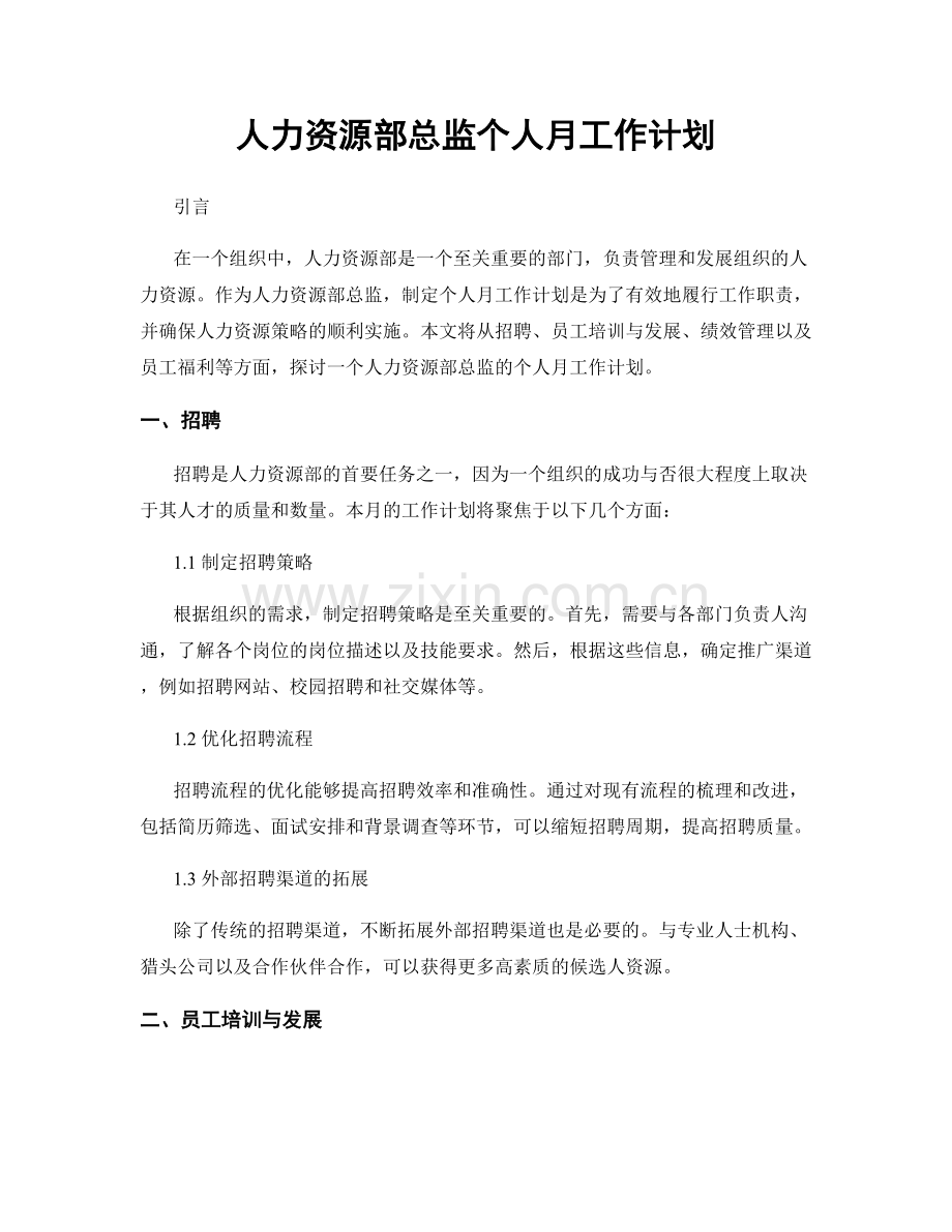 人力资源部总监个人月工作计划.docx_第1页