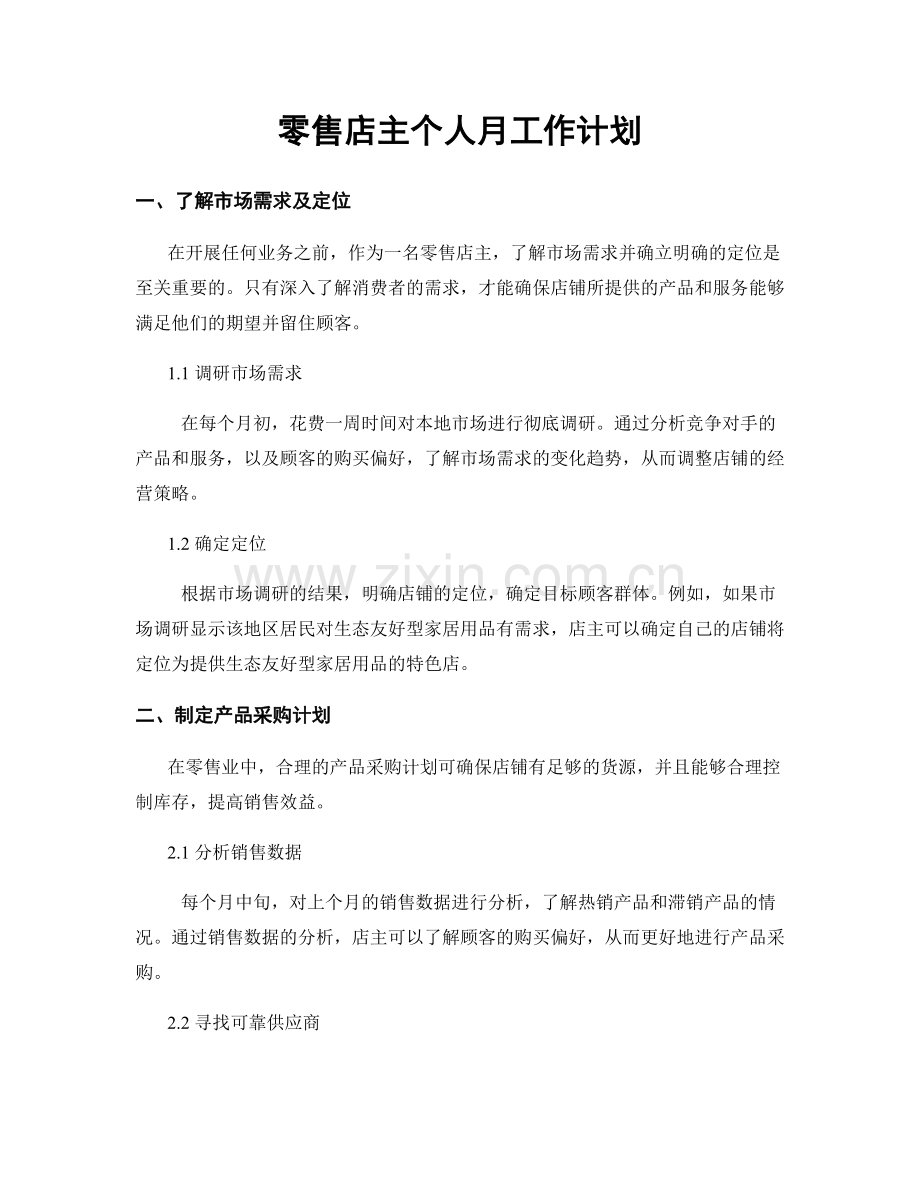 零售店主个人月工作计划.docx_第1页