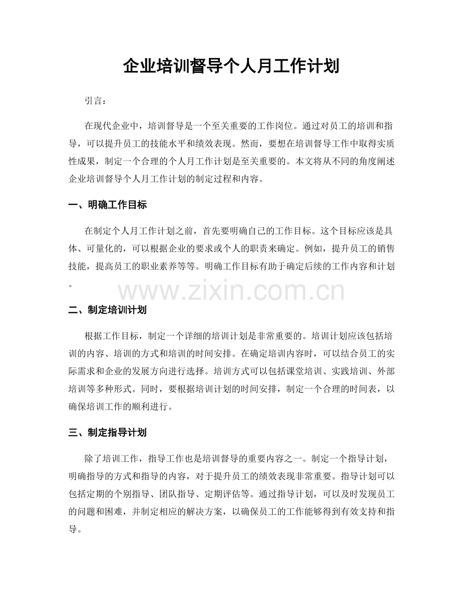 企业培训督导个人月工作计划.docx_第1页
