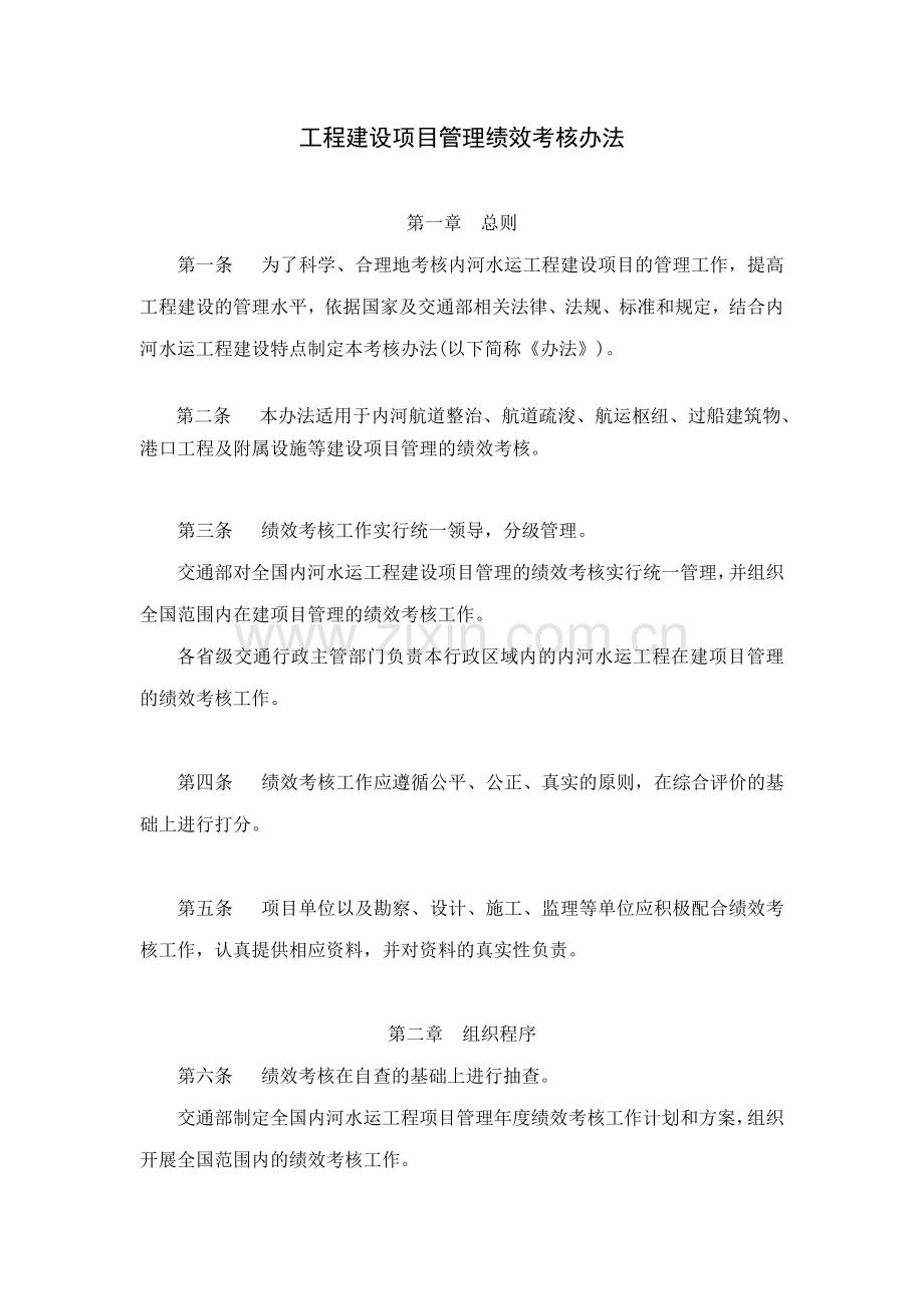 工程建设项目管理绩效考核办法.doc_第1页