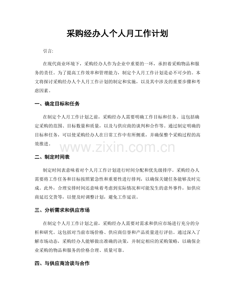 采购经办人个人月工作计划.docx_第1页