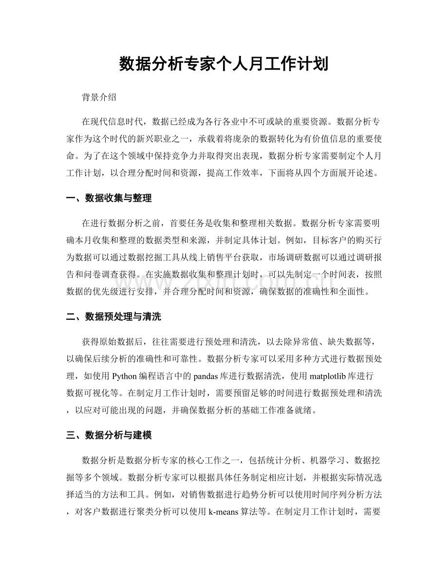 数据分析专家个人月工作计划.docx_第1页