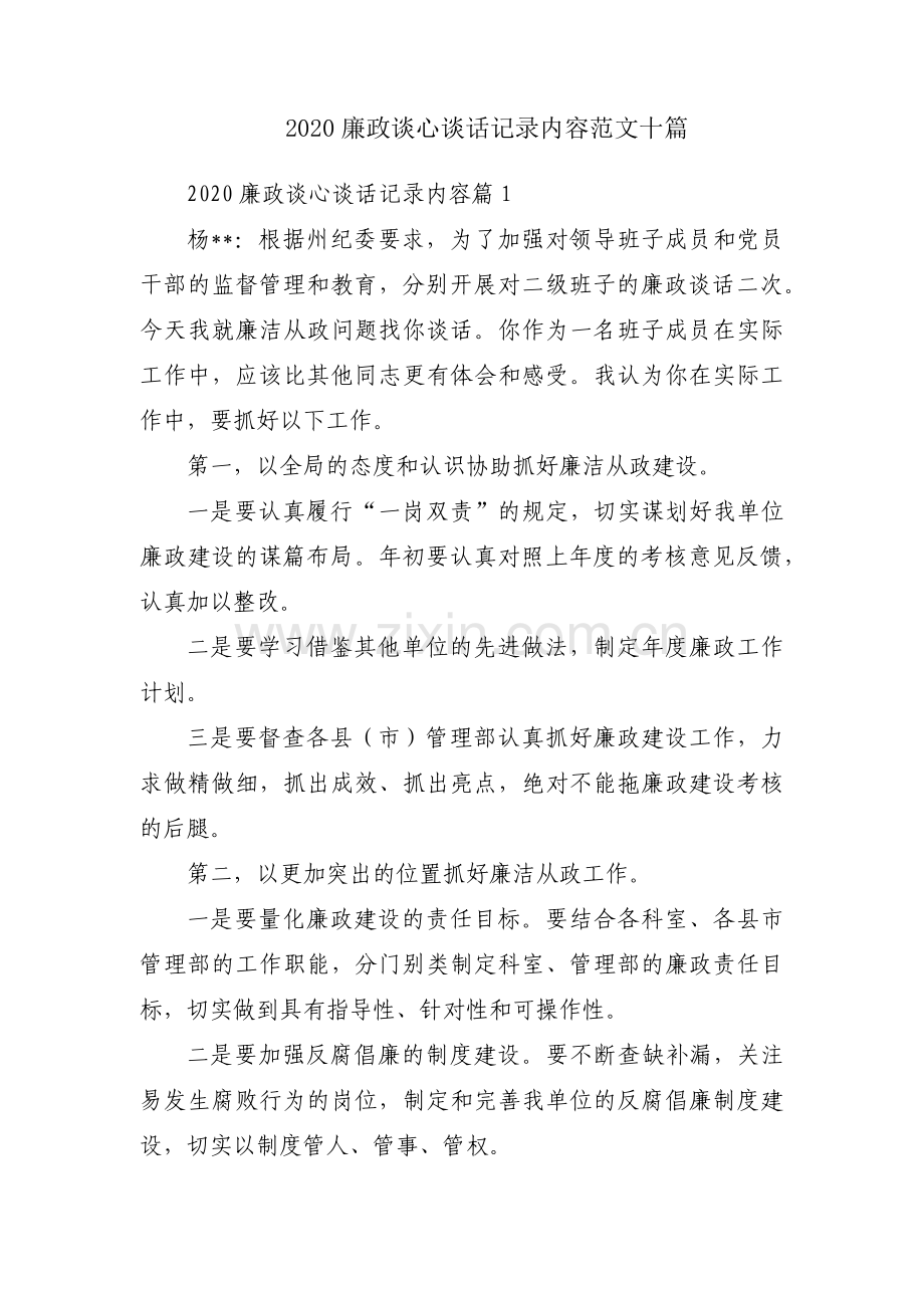 2020廉政谈心谈话记录内容范文十篇.pdf_第1页