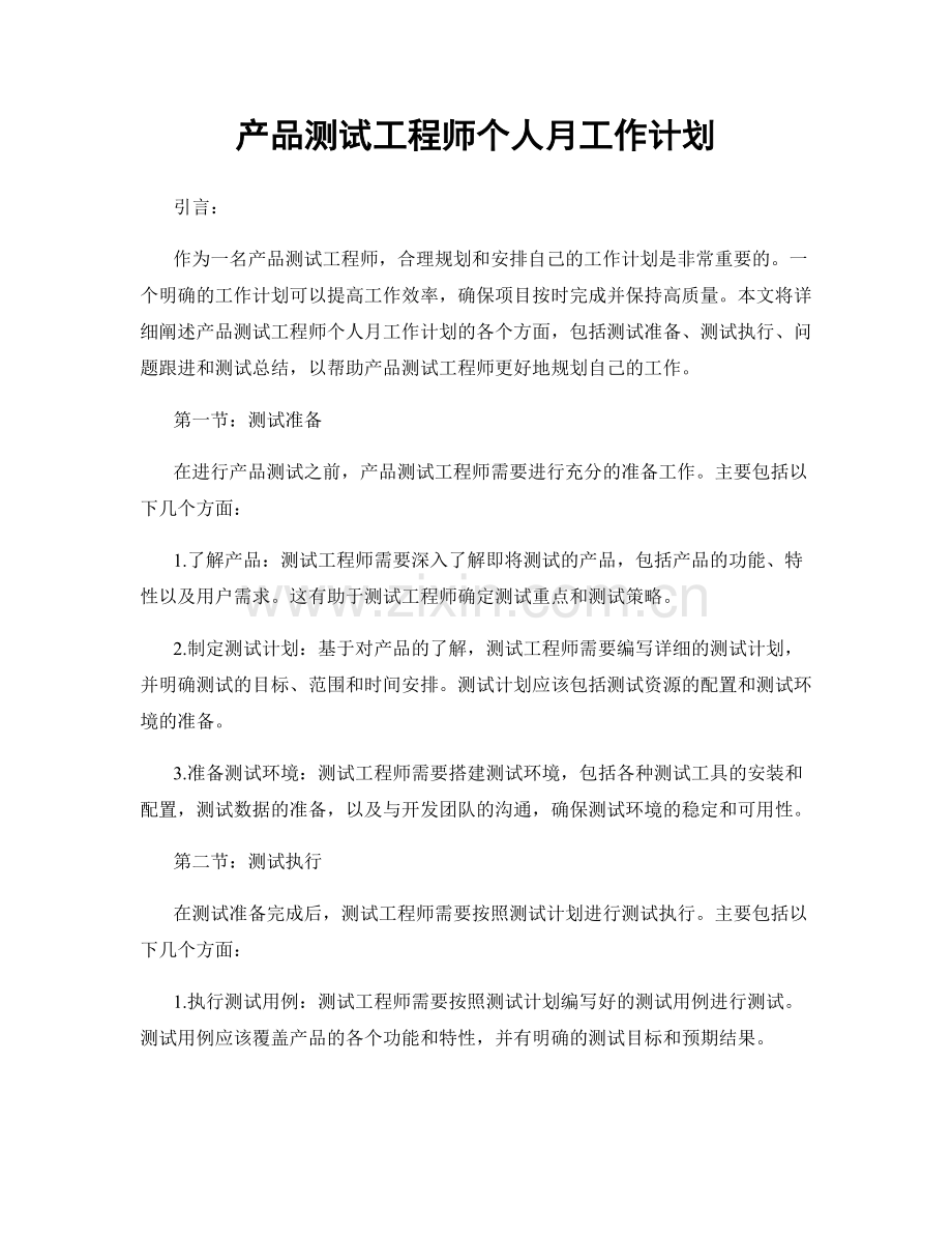 产品测试工程师个人月工作计划.docx_第1页