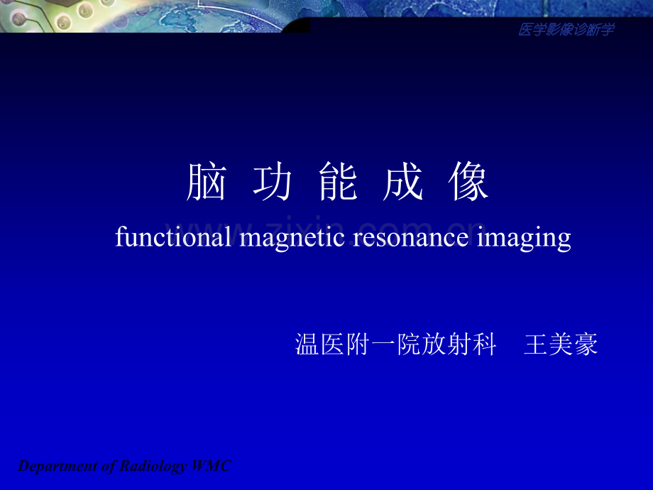 医学影像诊断学DepartmentofRadiologyWMC.pptx_第1页