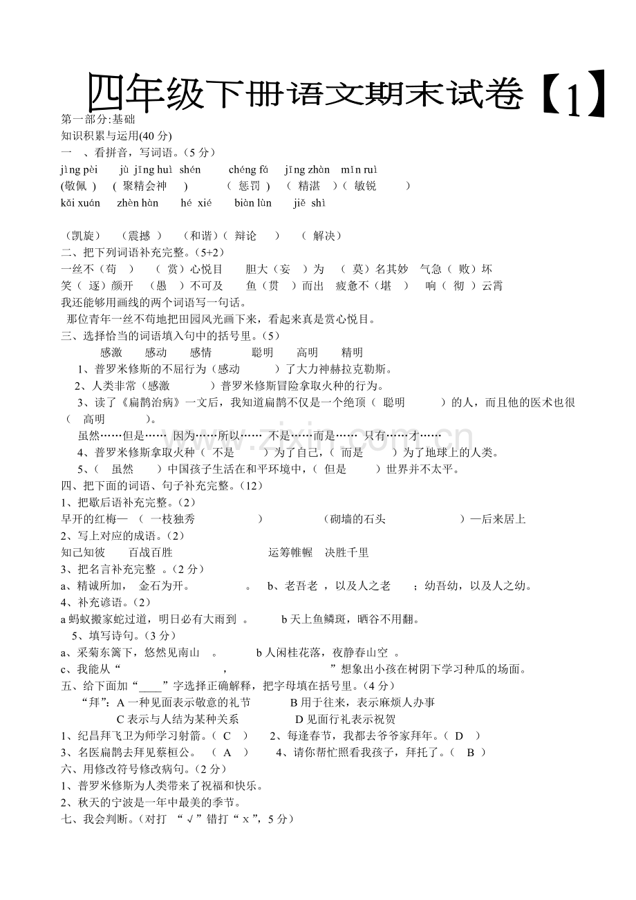 08四下语文期末试卷3份附答案.doc_第1页
