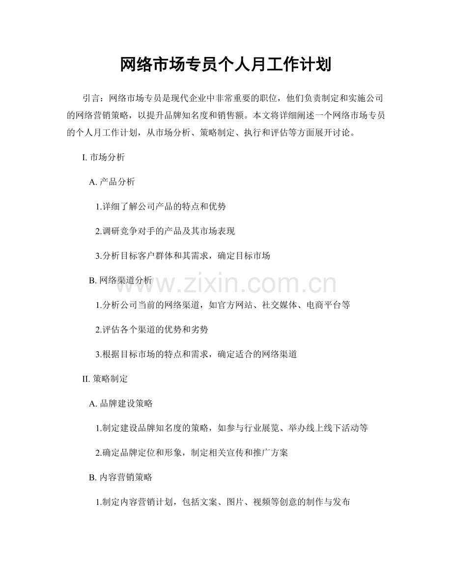 网络市场专员个人月工作计划.docx_第1页