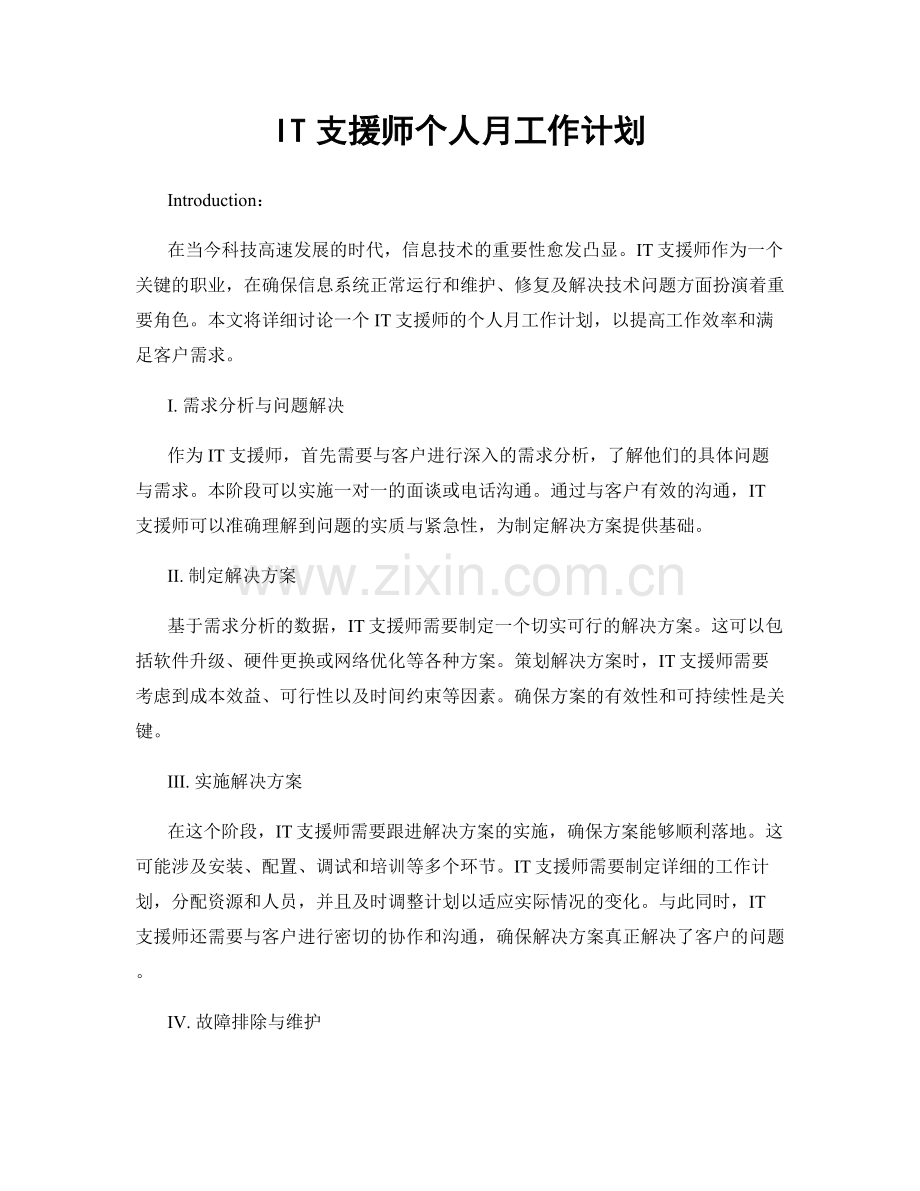 IT支援师个人月工作计划.docx_第1页