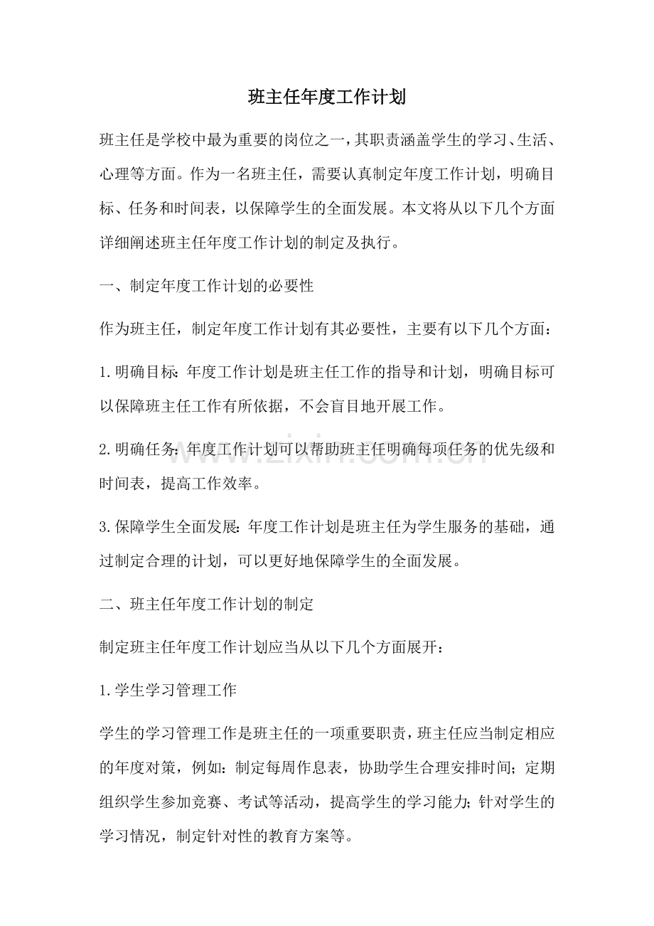 班主任年度工作计划 (2).docx_第1页