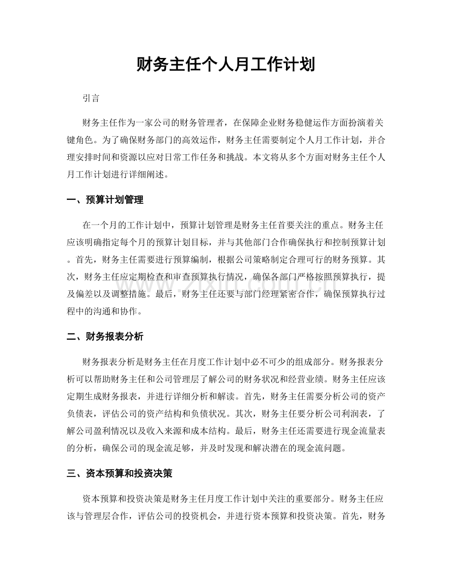 财务主任个人月工作计划.docx_第1页