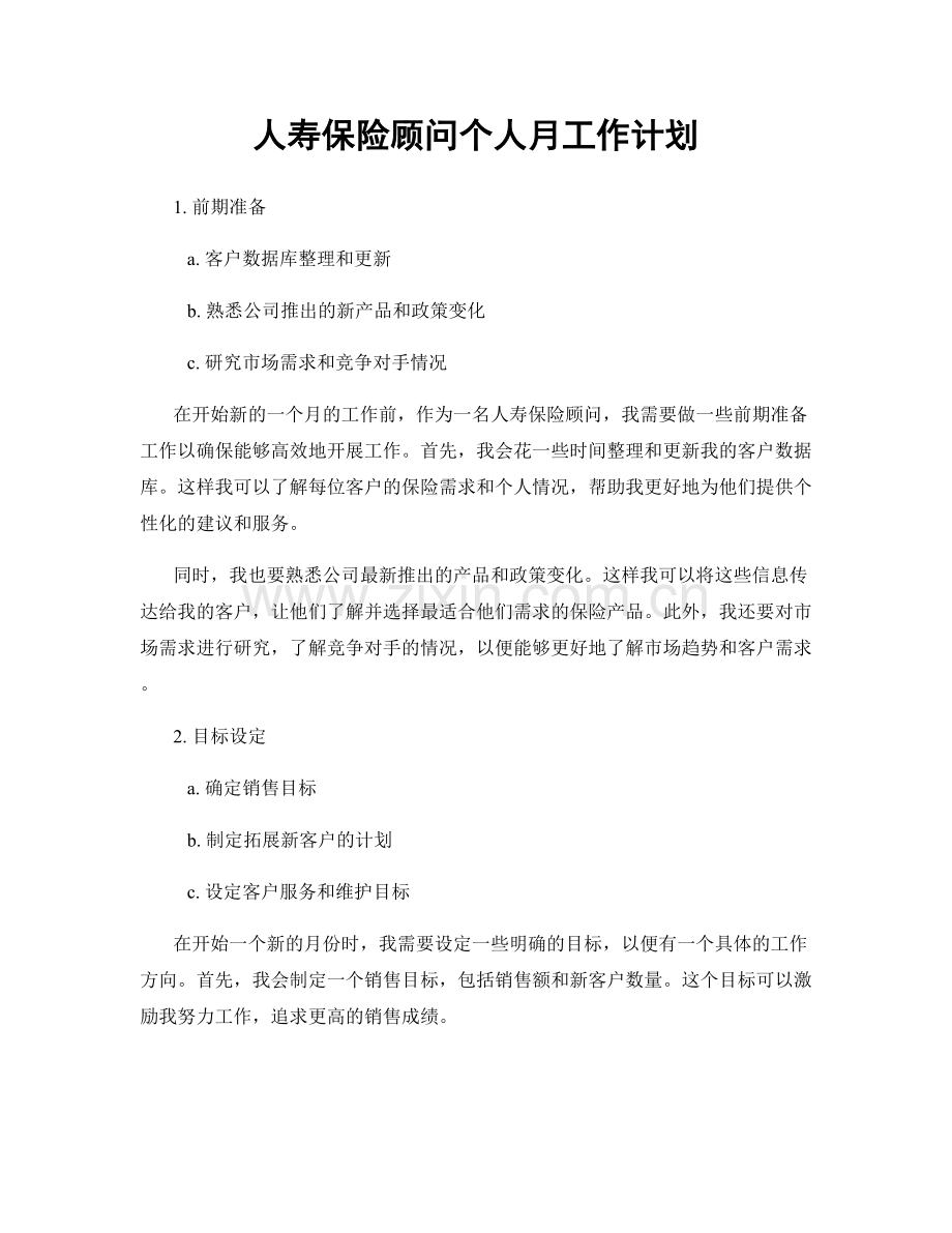 人寿保险顾问个人月工作计划.docx_第1页