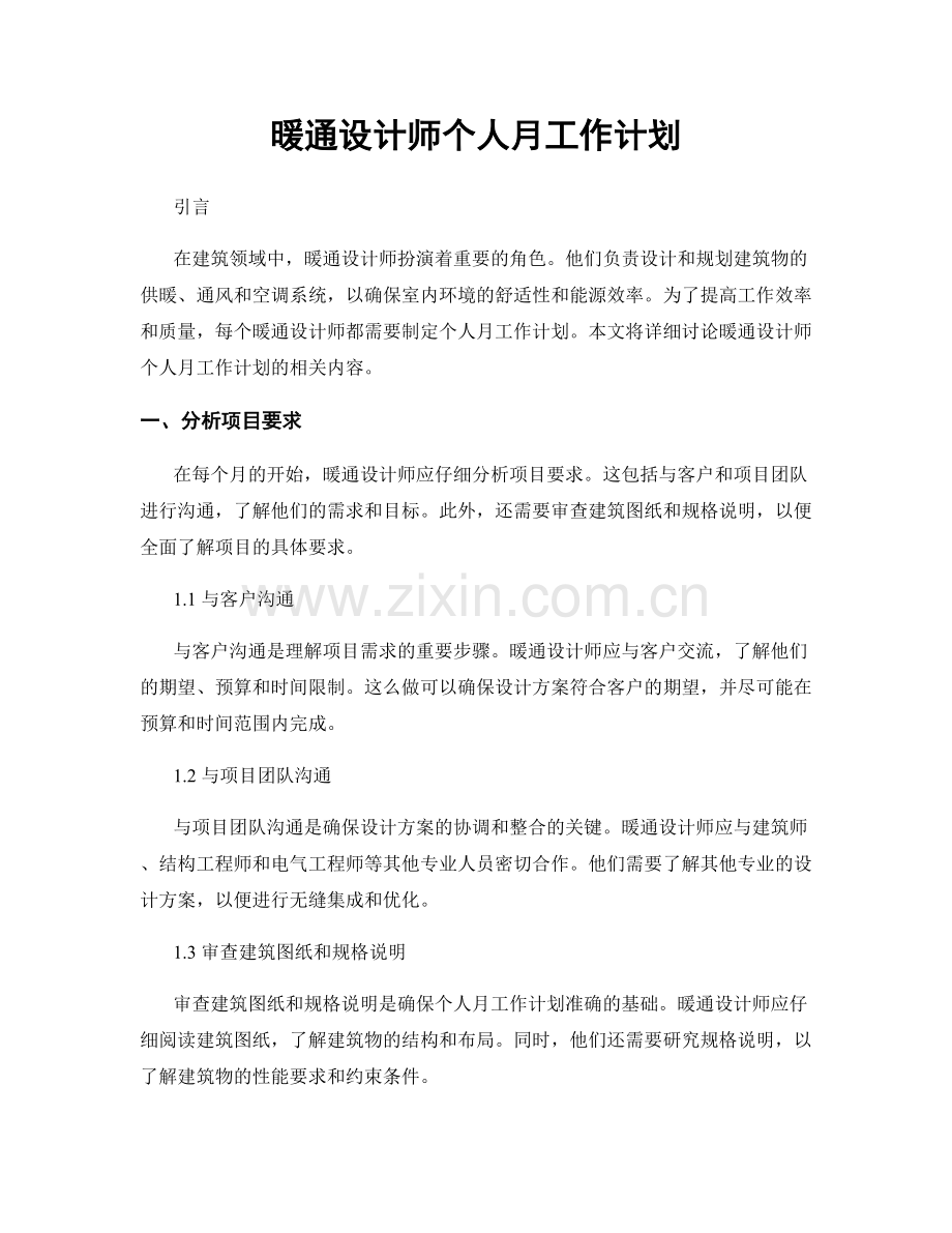 暖通设计师个人月工作计划.docx_第1页