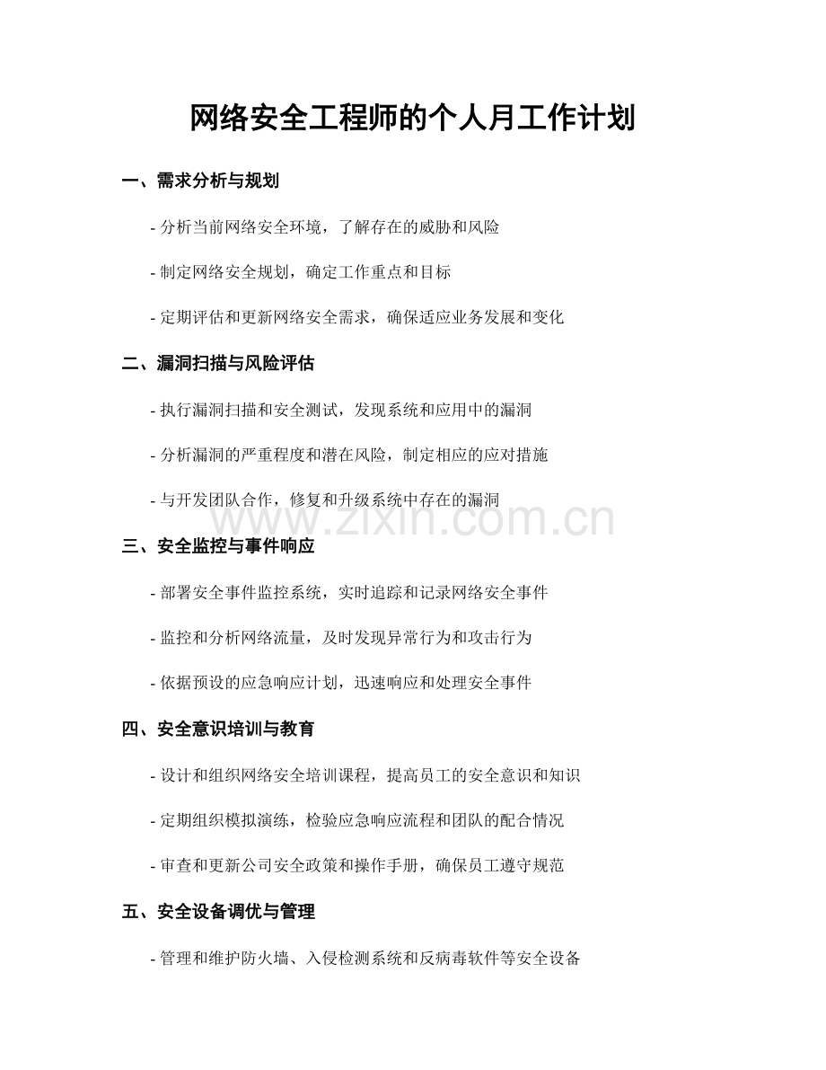 网络安全工程师的个人月工作计划.docx_第1页