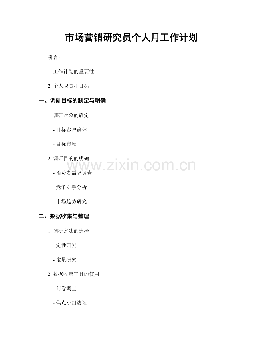市场营销研究员个人月工作计划.docx_第1页