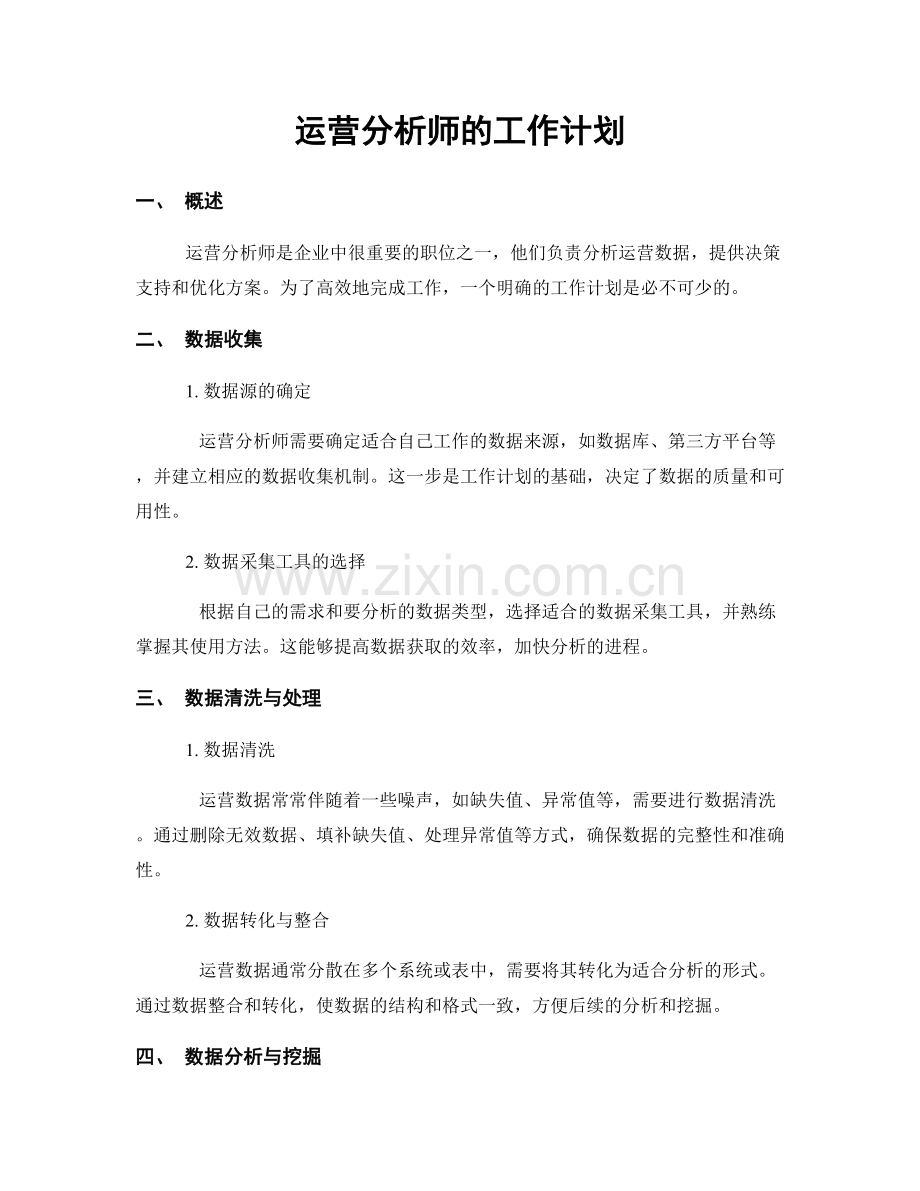 月工作计划：运营分析师的工作计划.docx_第1页