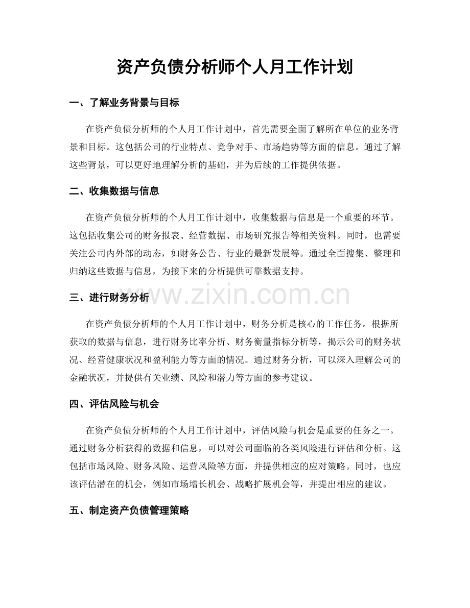 资产负债分析师个人月工作计划.docx_第1页