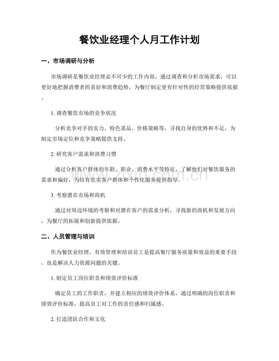 餐饮业经理个人月工作计划.docx_第1页