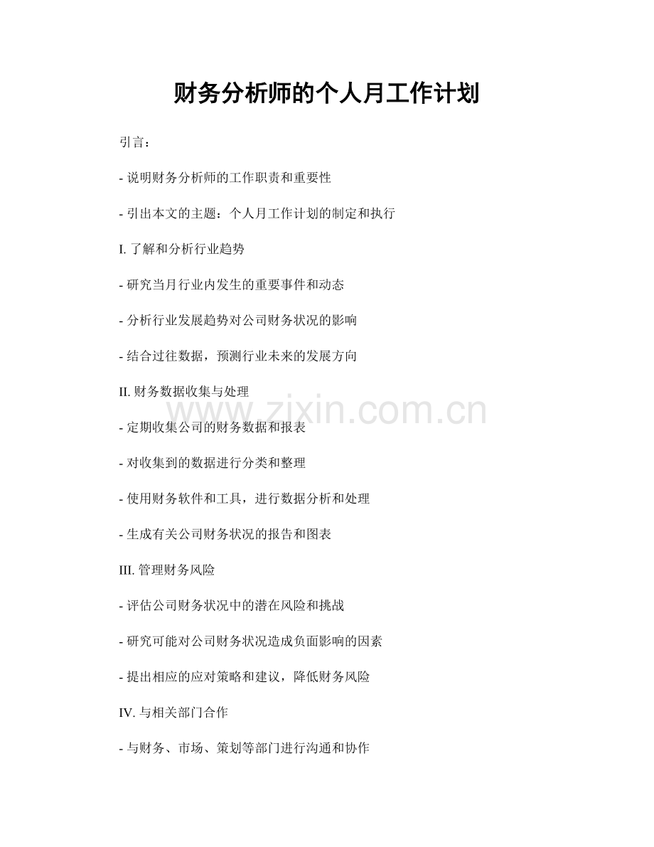 财务分析师的个人月工作计划.docx_第1页