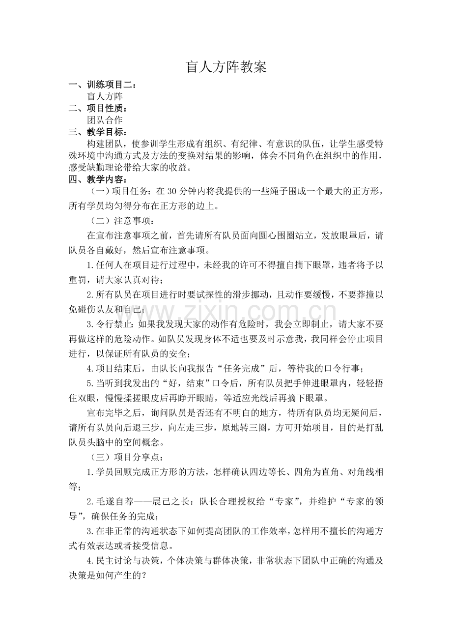 2盲人方阵教案.doc_第1页