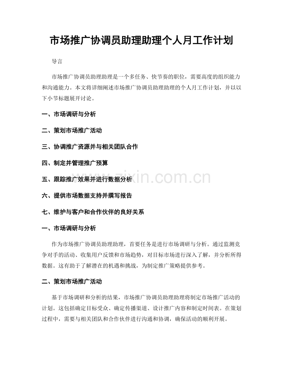 市场推广协调员助理助理个人月工作计划.docx_第1页