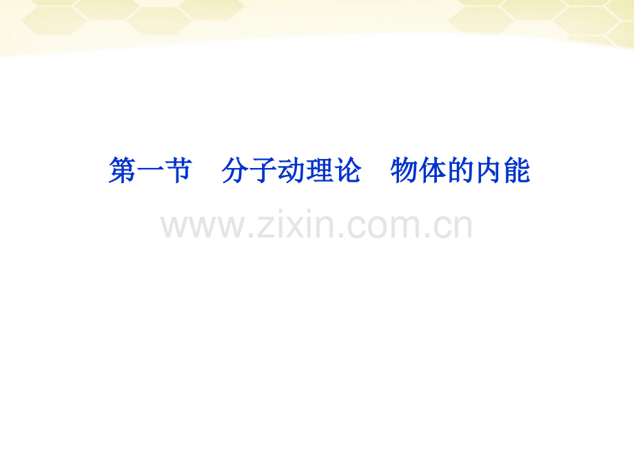 高考物理一节分子动理论物体的内能复习沪科版.ppt_第1页