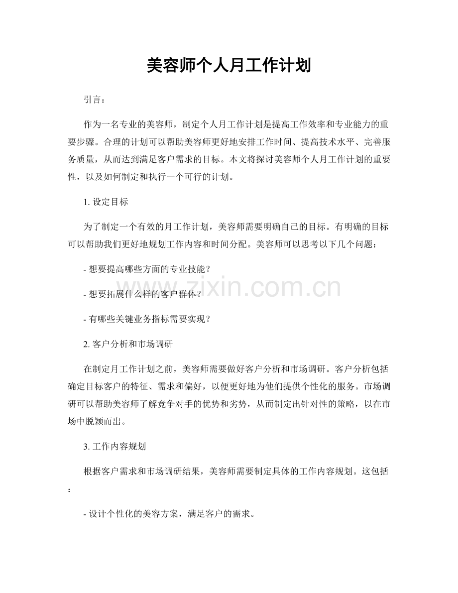 美容师个人月工作计划.docx_第1页
