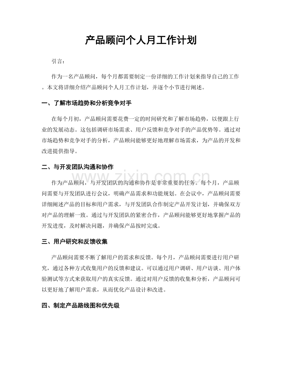 产品顾问个人月工作计划.docx_第1页