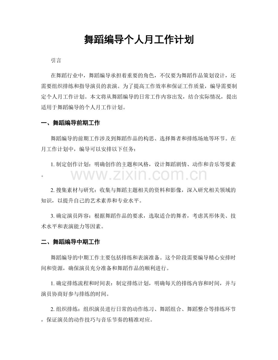 舞蹈编导个人月工作计划.docx_第1页