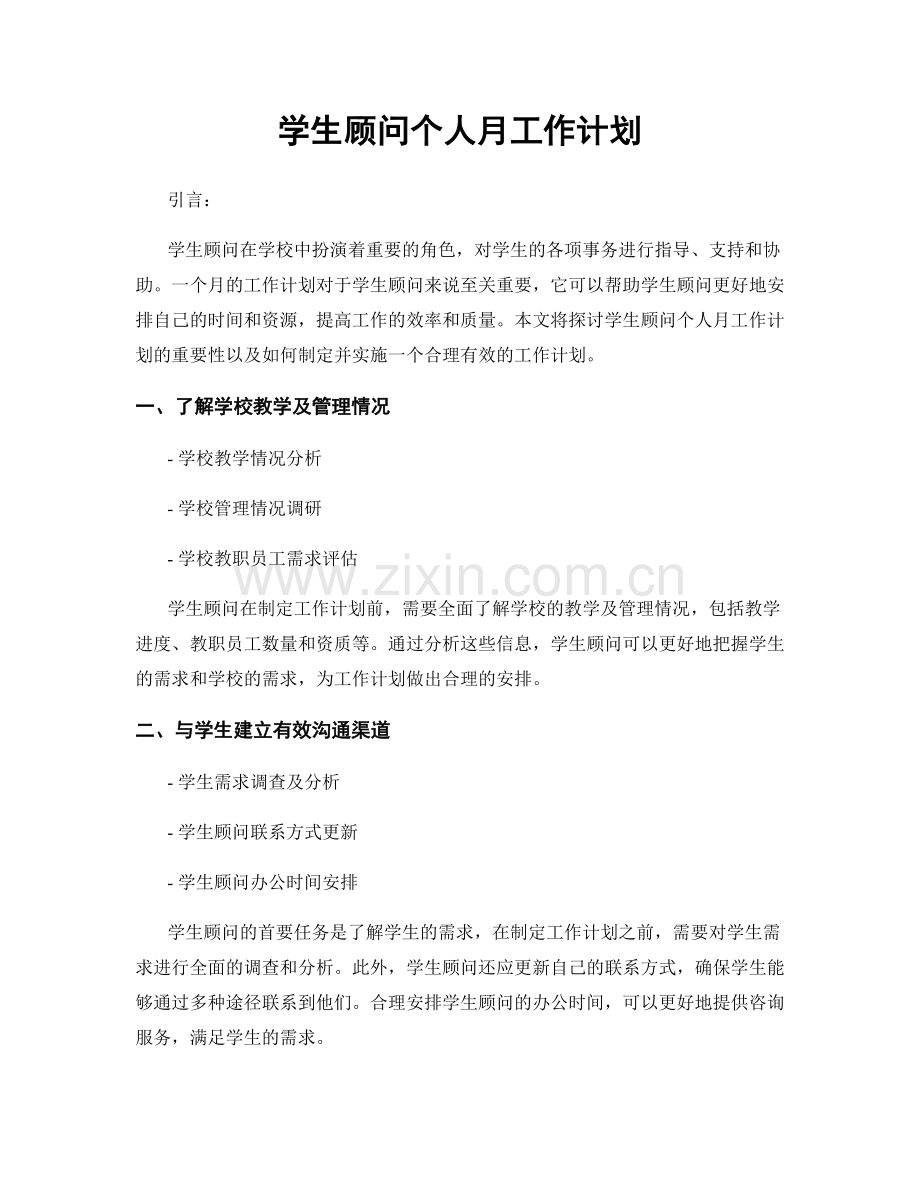 学生顾问个人月工作计划.docx_第1页