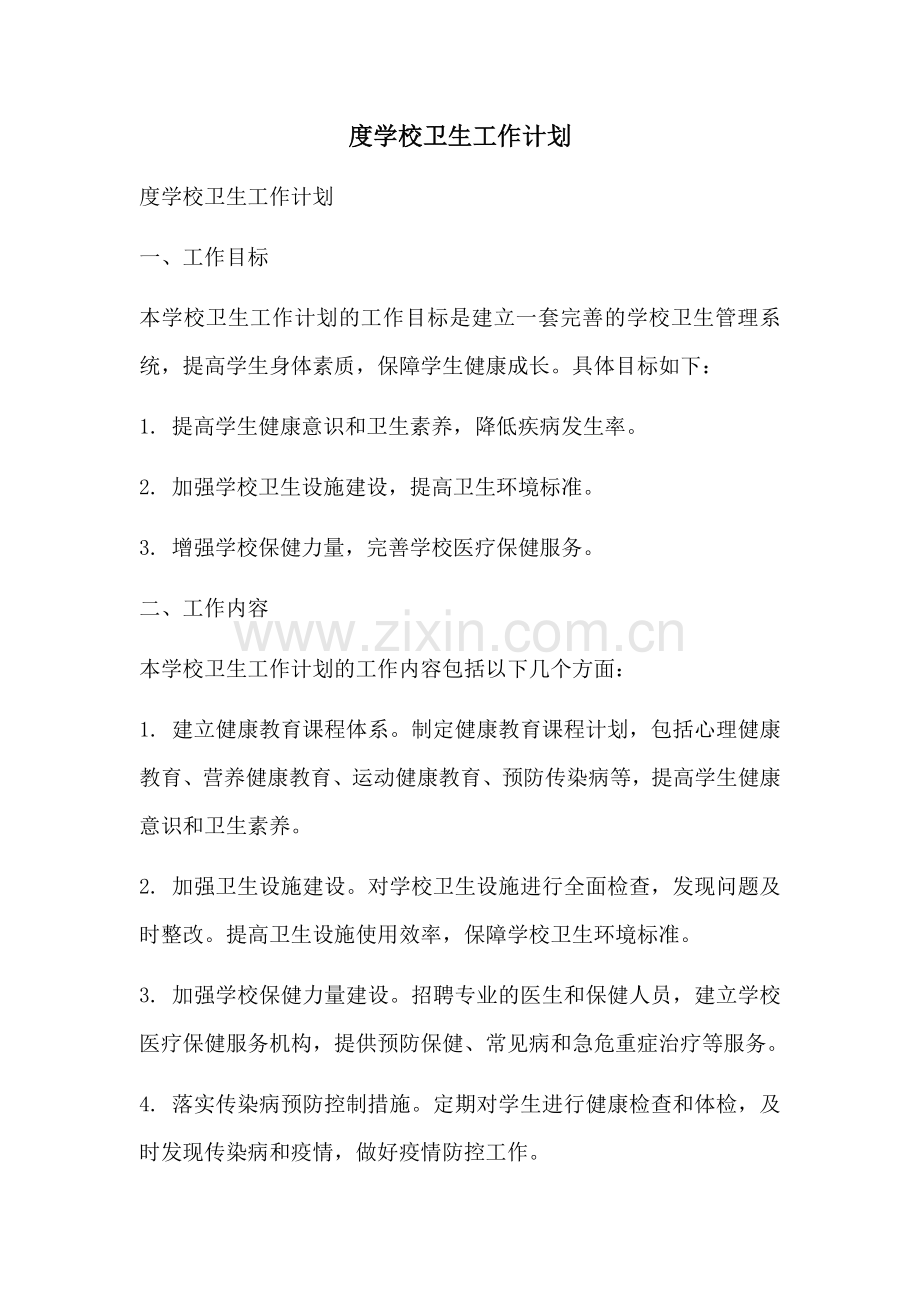 度学校卫生工作计划.docx_第1页