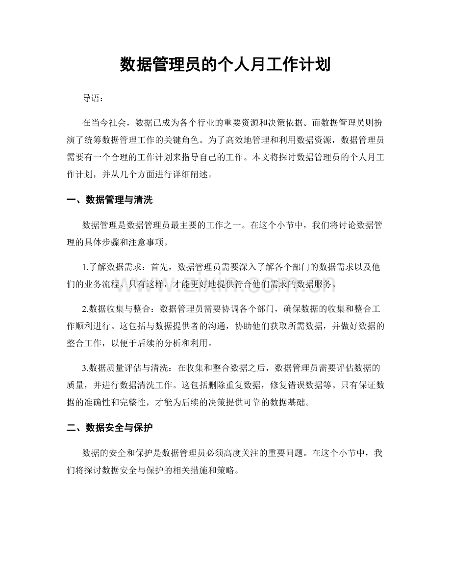 数据管理员的个人月工作计划.docx_第1页