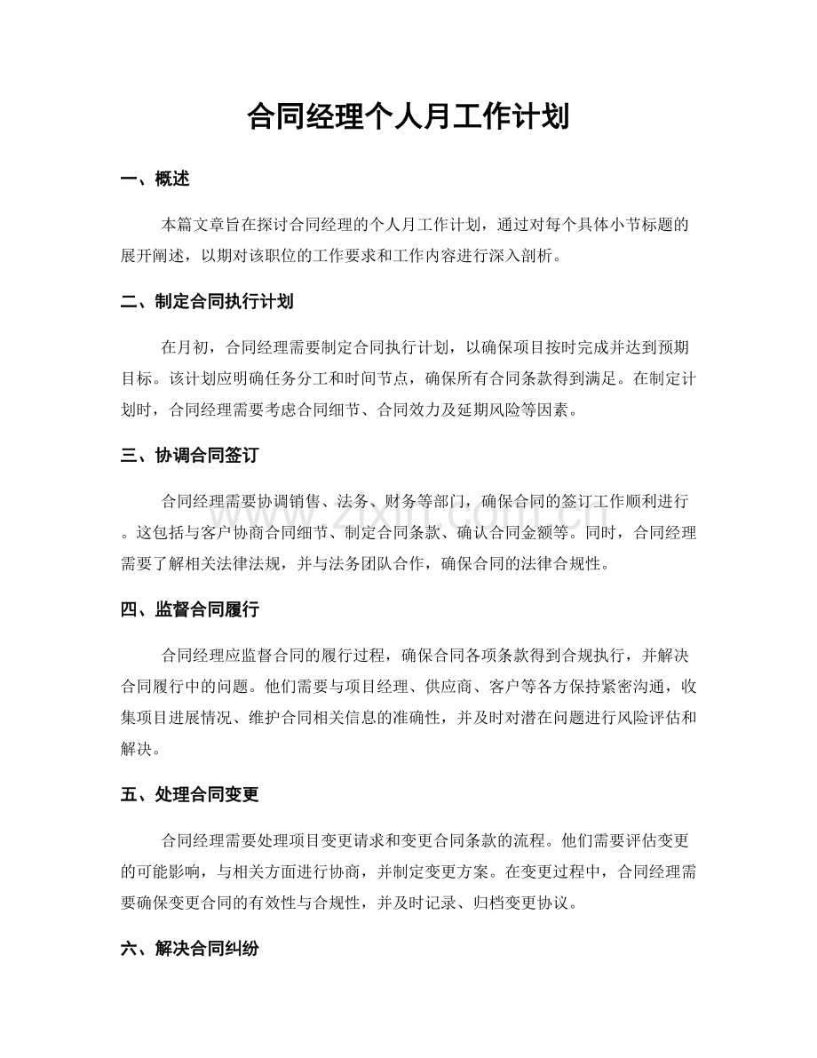 合同经理个人月工作计划.docx_第1页