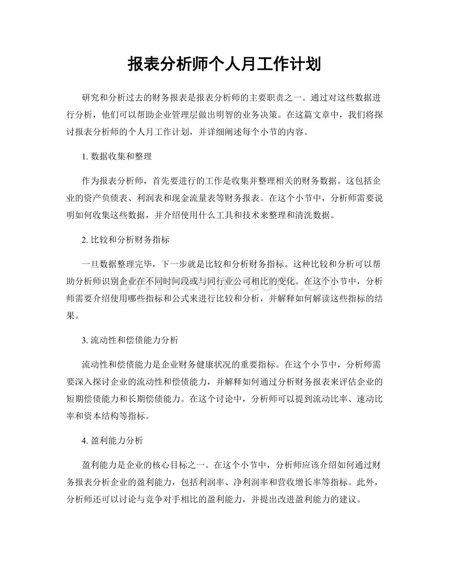 报表分析师个人月工作计划.docx_第1页