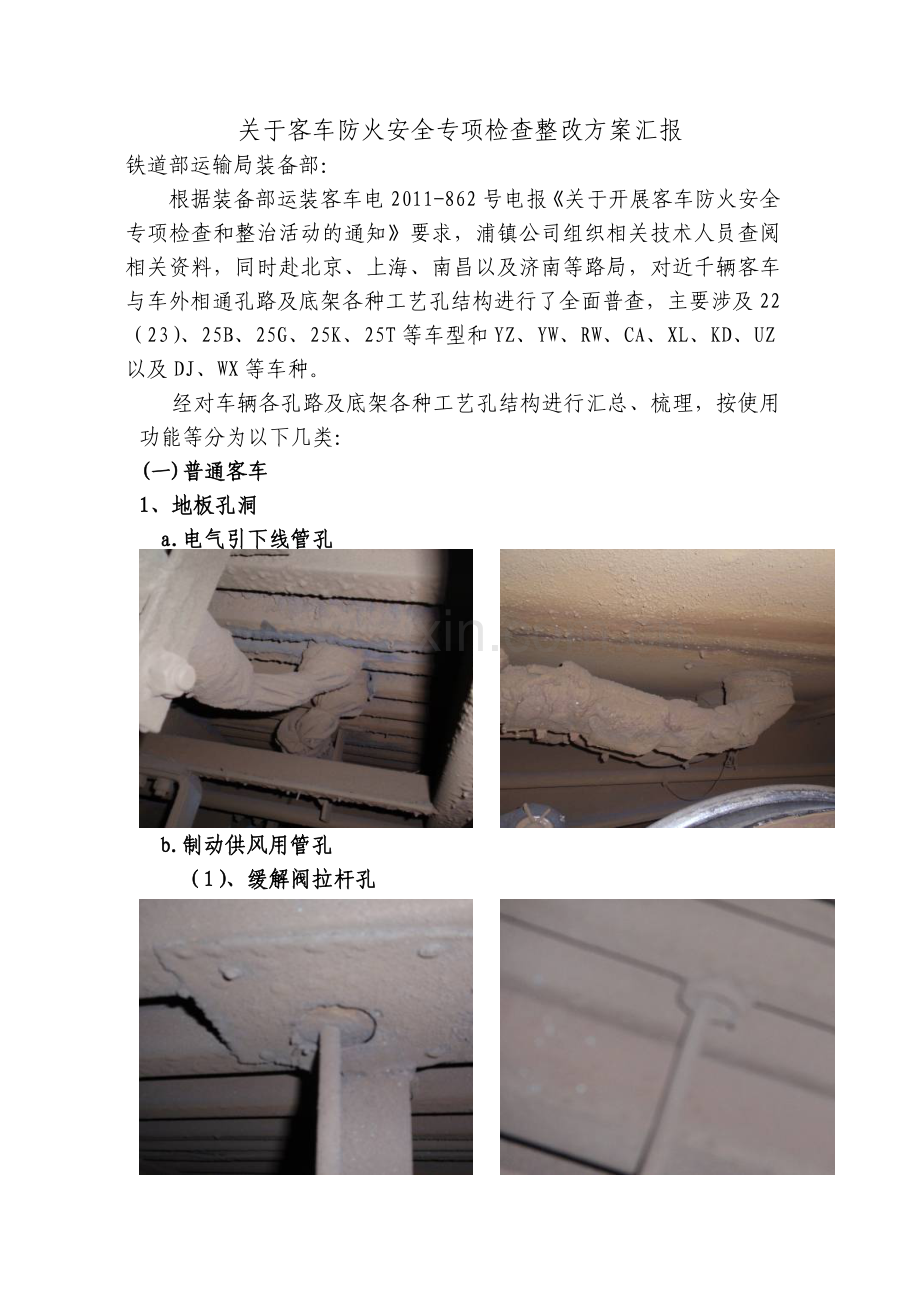 关于客车地板孔洞普查整治报告0404.docx_第1页