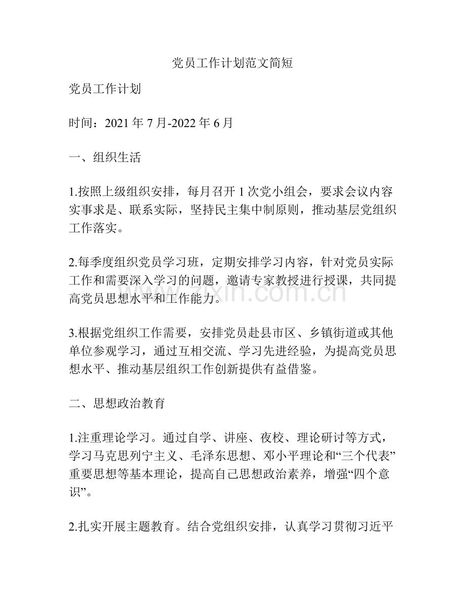 党员工作计划范文简短.docx_第1页