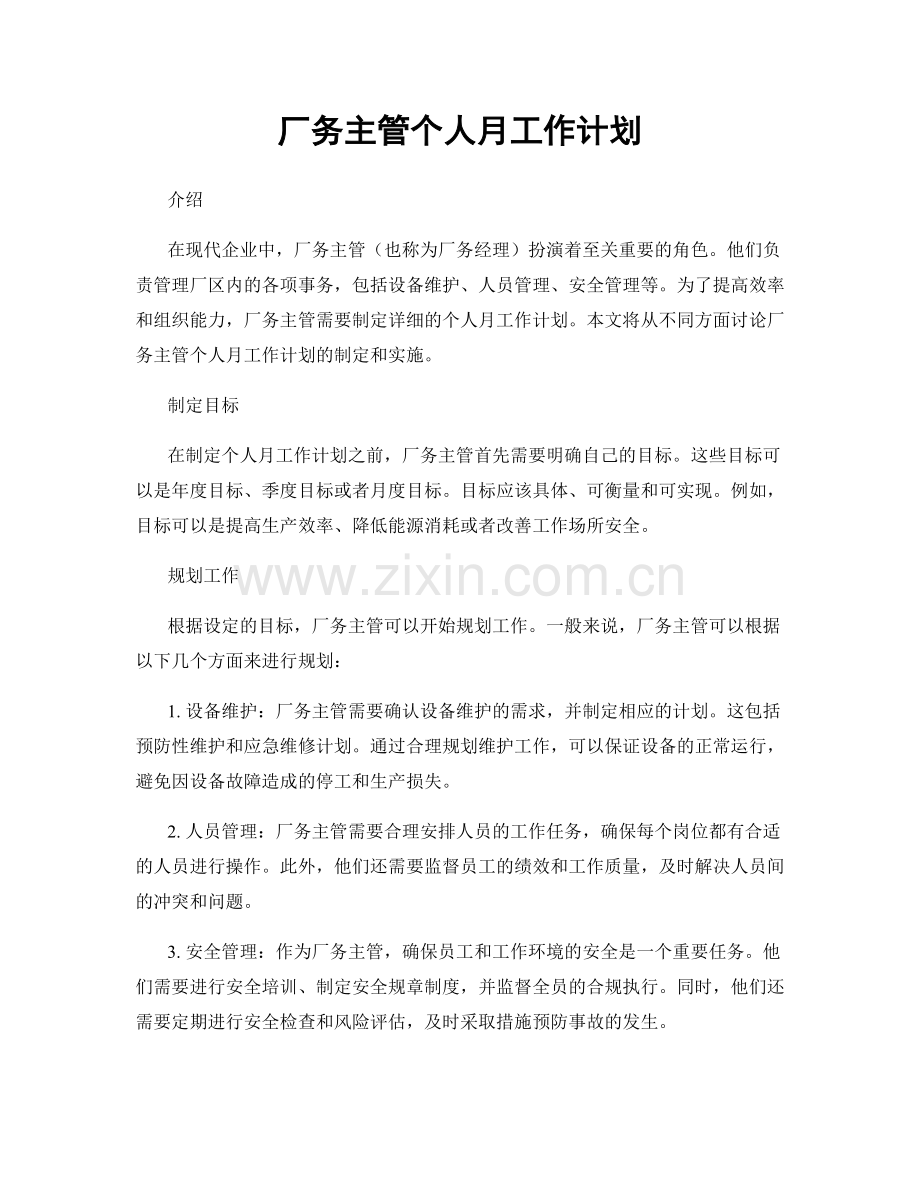 厂务主管个人月工作计划.docx_第1页