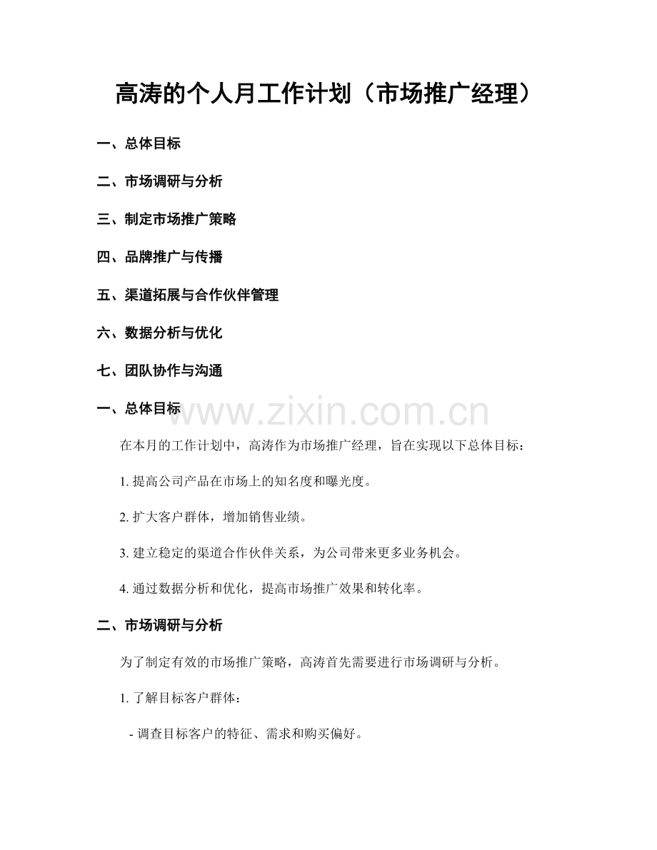 高涛的个人月工作计划（市场推广经理）.docx_第1页