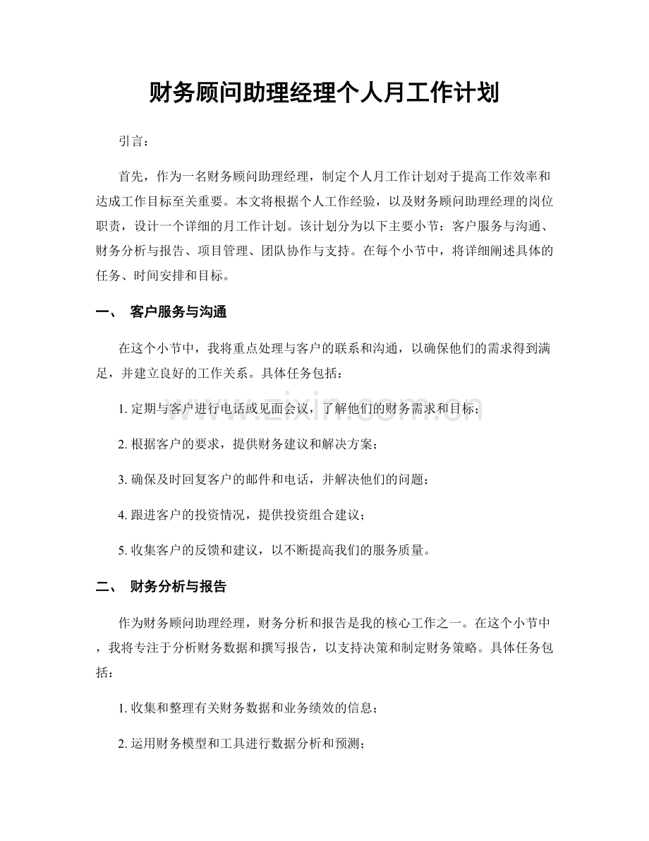财务顾问助理经理个人月工作计划.docx_第1页