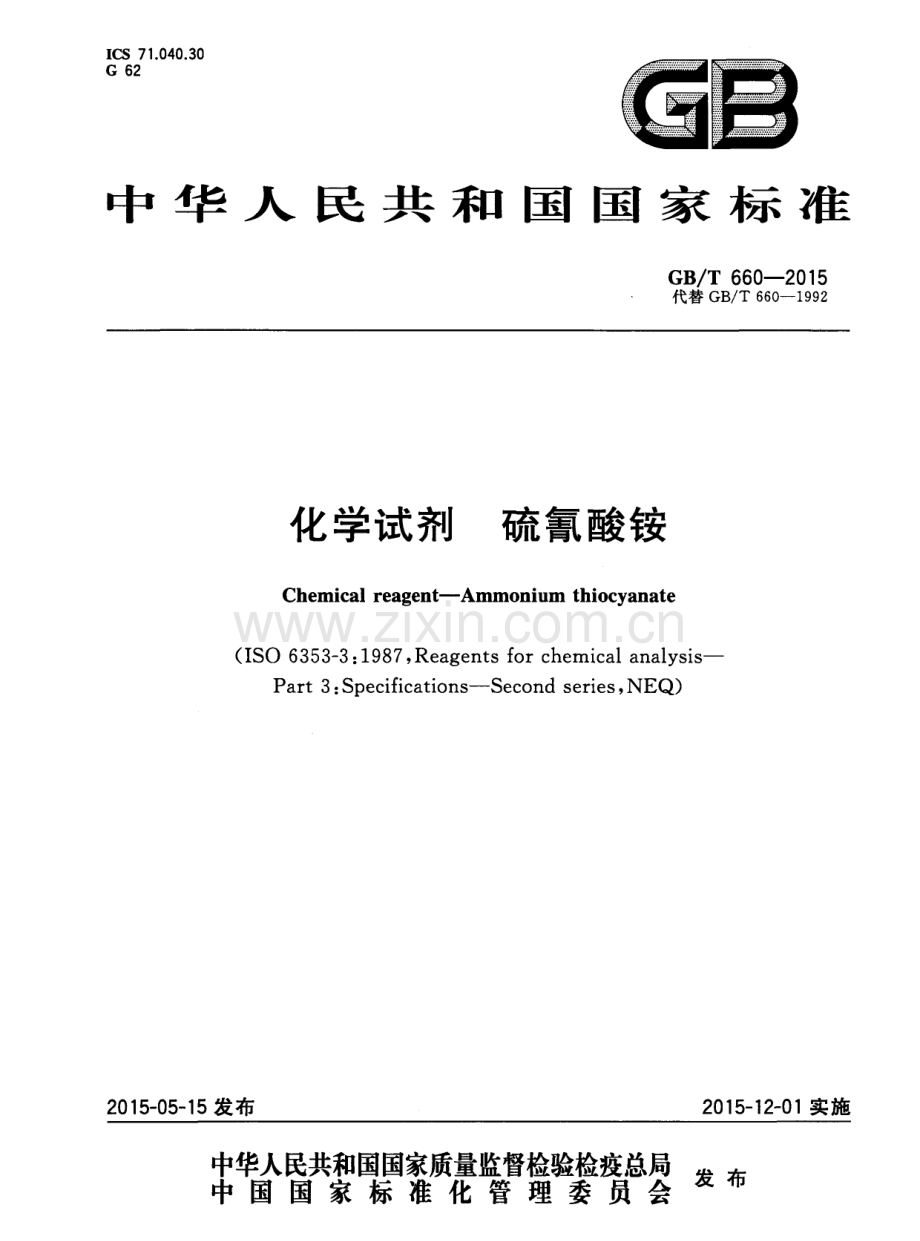 GBT660-2015化学试剂硫氰酸铵国家标准规范.pdf_第1页