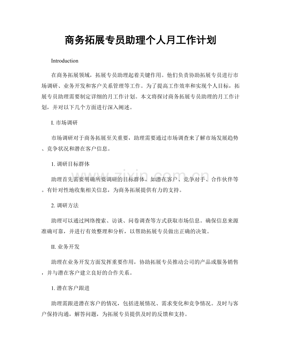商务拓展专员助理个人月工作计划.docx_第1页