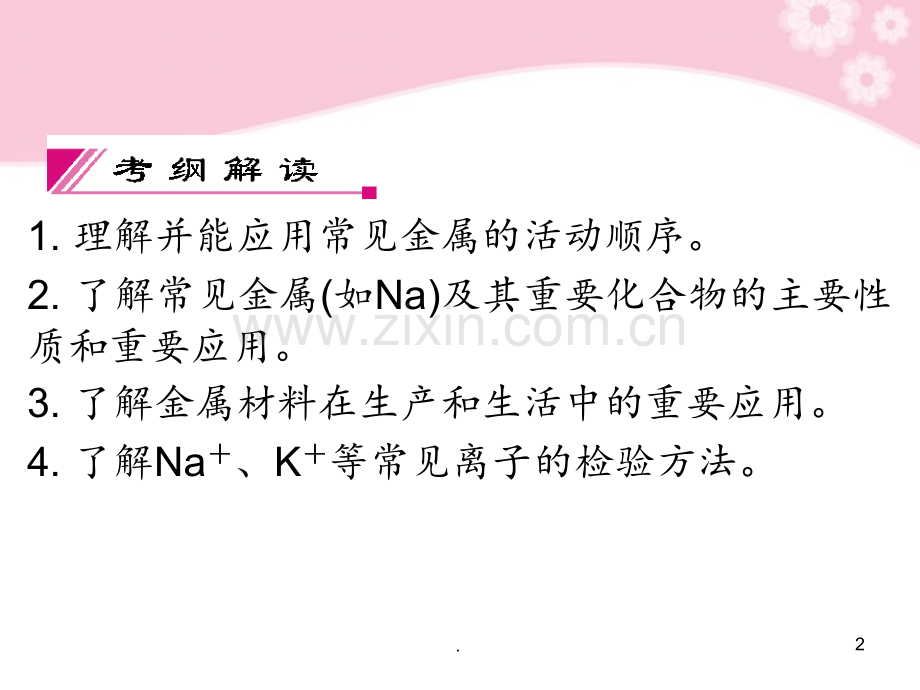 高考化学总复习-2-2钠镁及其化合物-苏教版.ppt_第2页