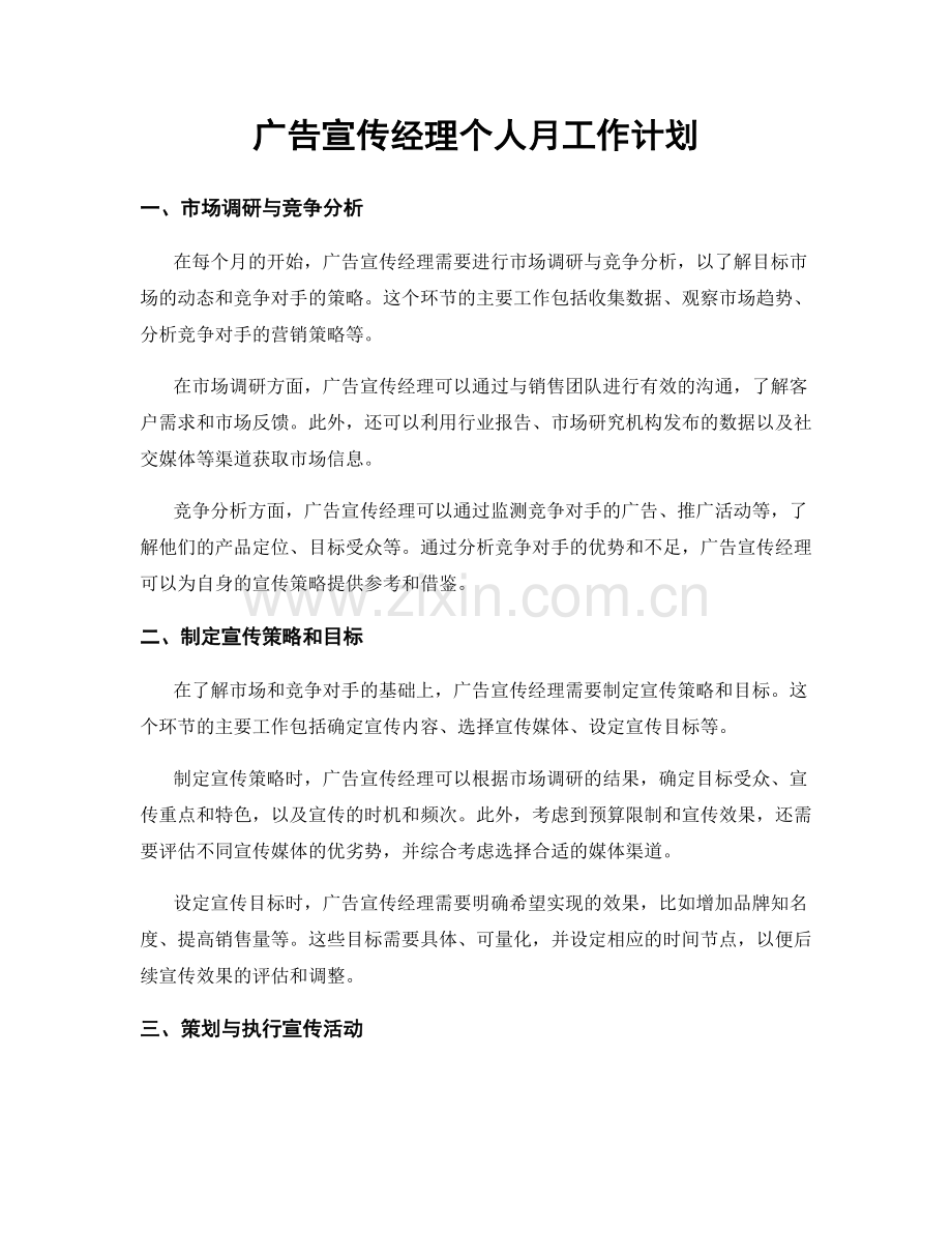 广告宣传经理个人月工作计划.docx_第1页