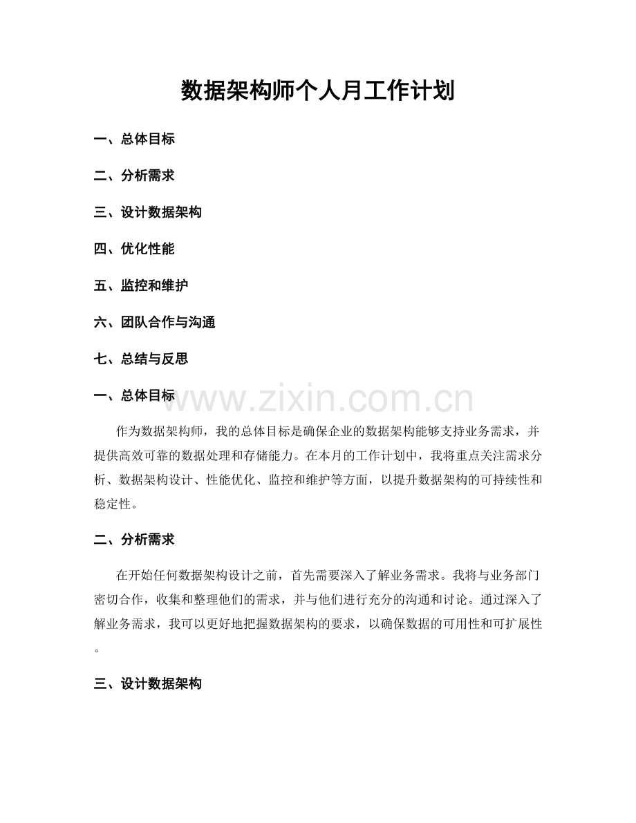 数据架构师个人月工作计划.docx_第1页
