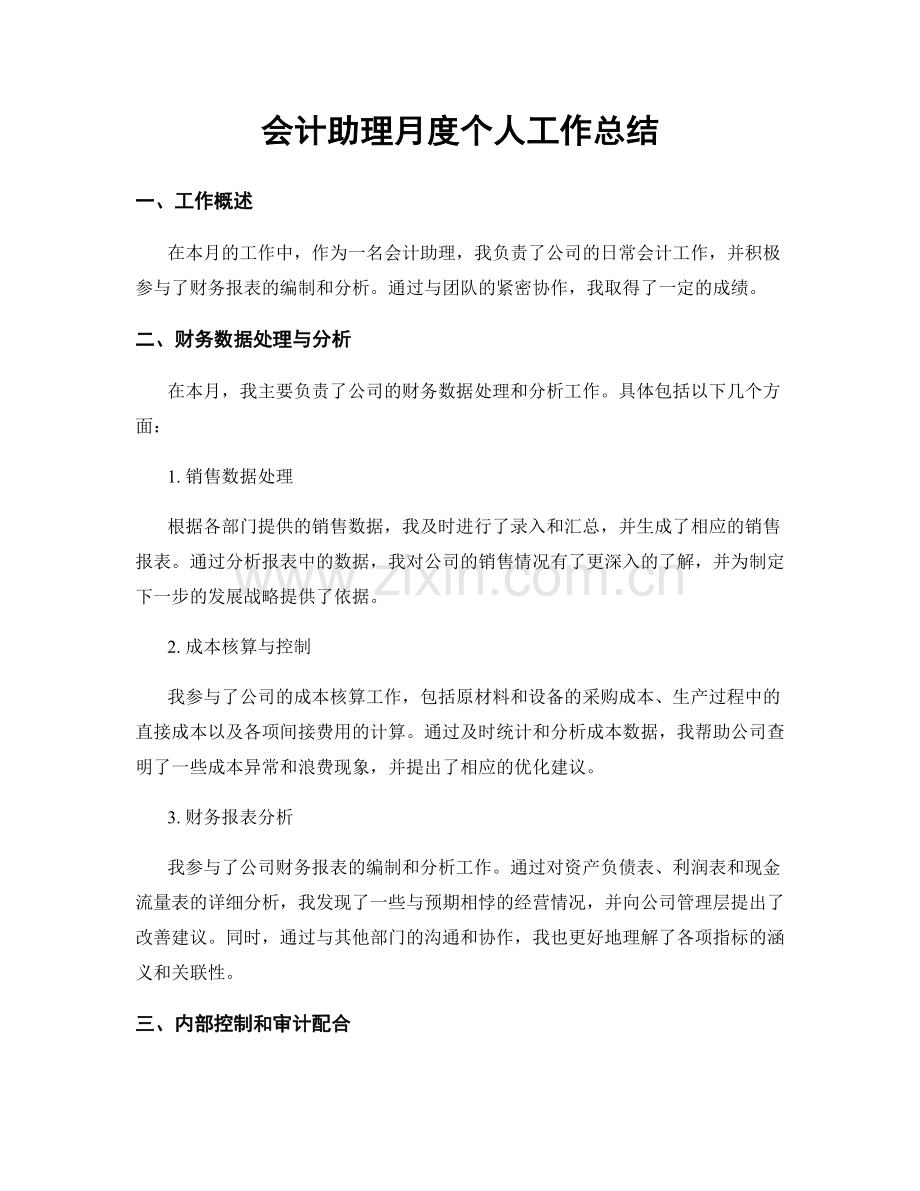 会计助理月度个人工作总结.docx_第1页