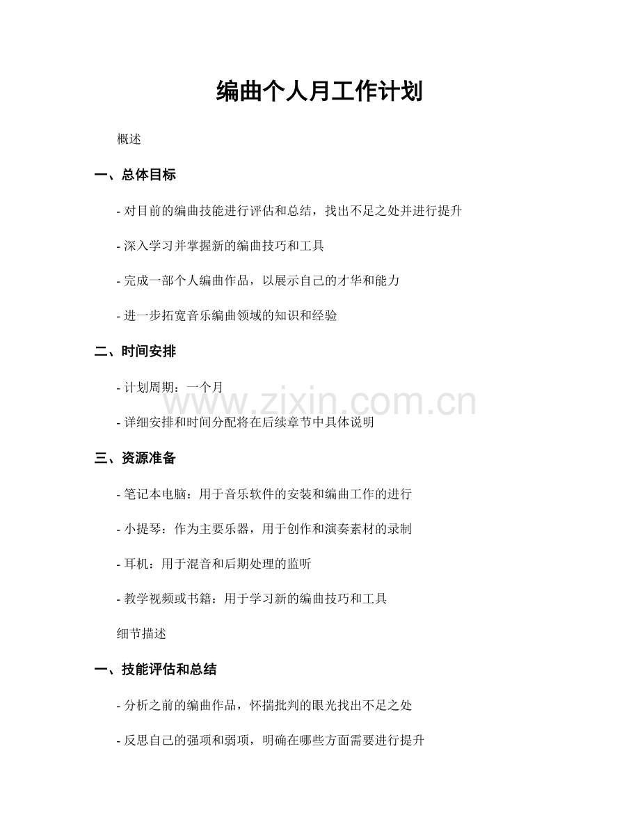 编曲个人月工作计划.docx_第1页