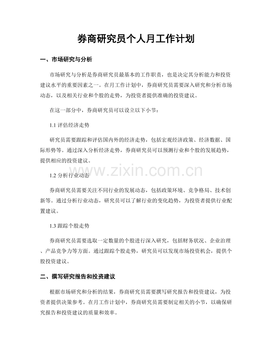 券商研究员个人月工作计划.docx_第1页