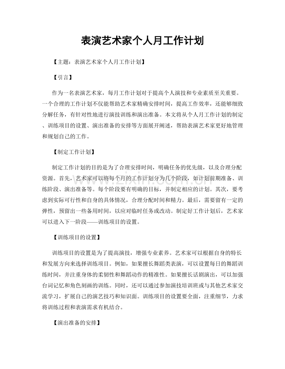 表演艺术家个人月工作计划.docx_第1页