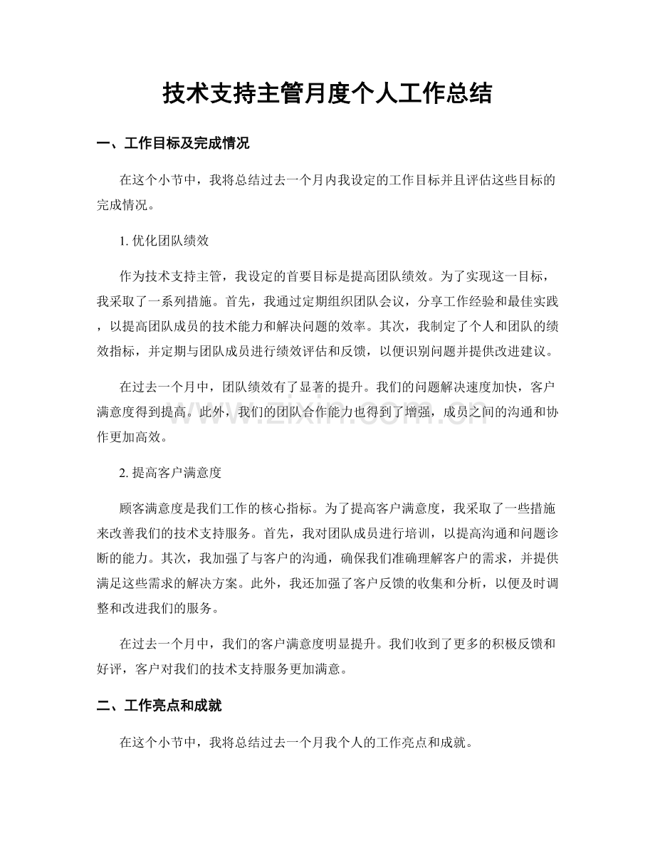 技术支持主管月度个人工作总结.docx_第1页