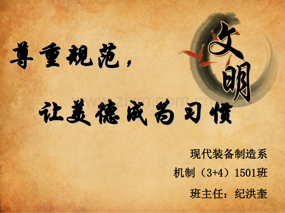 尊重规范让美德成为习惯.pptx_第1页