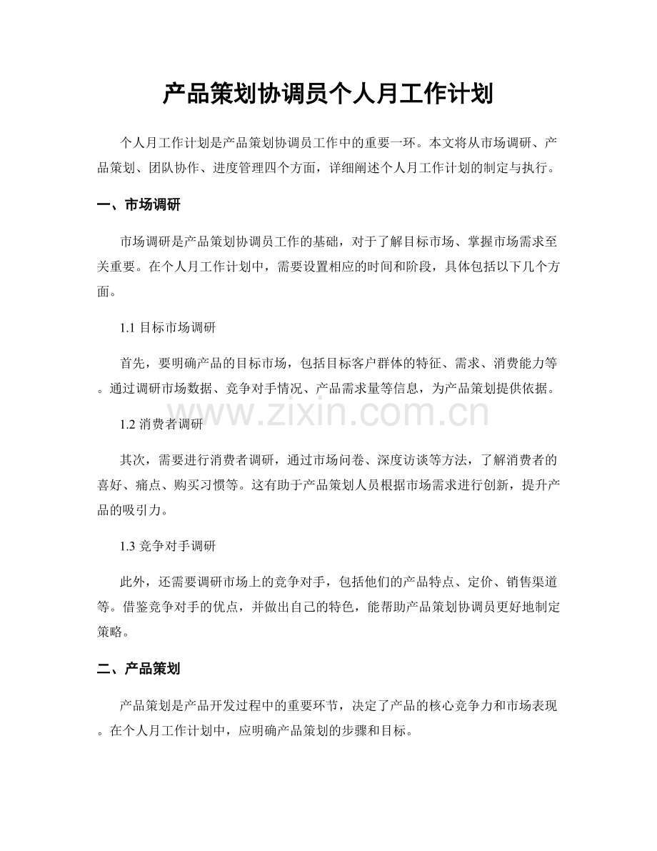 产品策划协调员个人月工作计划.docx_第1页